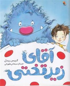 کتاب آقای زیرتختی نشر مبتکران- میچکا