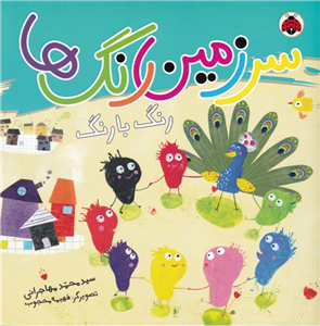 کتاب سرزمین رنگ ها- رنگ با رنگ نشر شهر قلم