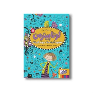 کتاب لوتا پیترمن 11 معجون گربه سیاه و پودر قورباغه اثر آلیس پانترمولر ترجمه نونا افراز انتشارات هوپا