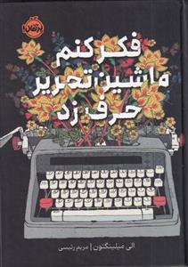 کتاب فکر کنم ماشین تحریر حرف زد نشر پرتقال