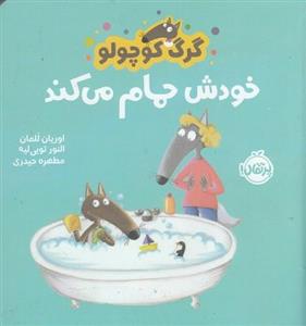 کتاب گرگ کوچولو- خودش حمام می کند نشر پرتقال