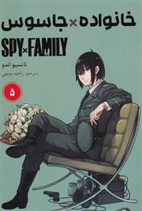 کتاب spy x family 5خانواده جاسوسی (مانگا فارسی) نشر کومینو