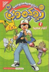 کتاب پوکمون 1- آغاز ماجرا نشر ذکر