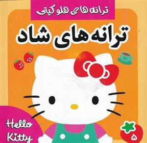 کتاب ترانه های هلو کیتی- ترانه های شاد و کودکانه 5 نشر فرهنگ و هنر