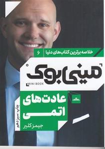 کتاب مینی بوک 6- عادت های اتمی نشر مات