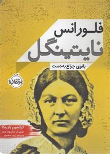 کتاب زندگی نامه مشاهیر- فلورانس نایتینگل- بانوی چراغ به دست نشر پرتقال