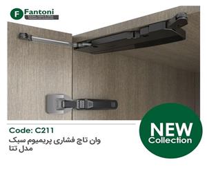 مکانیزم وان تاچ P2O با آرامبند پریمیوم سایز S فانتونی کد C211