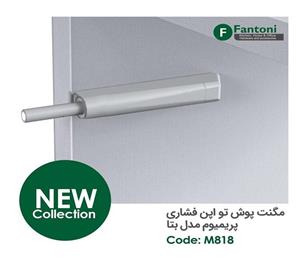 مگنت پوش تو اپن فشاری پریمیوم مدل بتا فانتونی کد M818
