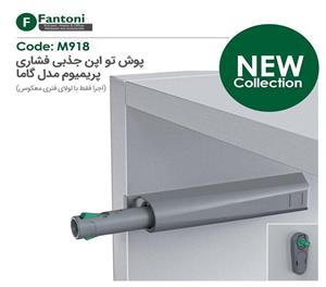 مگنت پوش تو اپن جذبی فشاری پریمیوم مدل گاما فانتونی کد M918