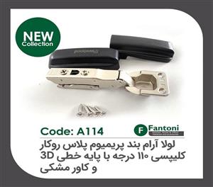 لولا آرامبند پریمیوم پلاس 95 درجه روکار کلیپسی با کاور مشکی و پایه خطی 3D فانتونی کد A114