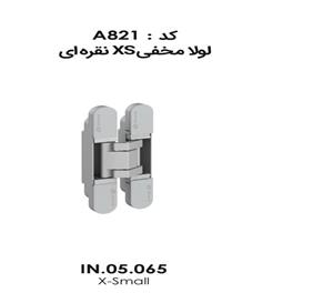 لولا مخفی XS نقره ای IN.05.065 فانتونی کد A821