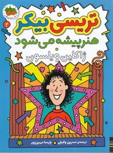 کتاب داستان تریسی بیکر 2 هنرپیشه می شود نشر افق