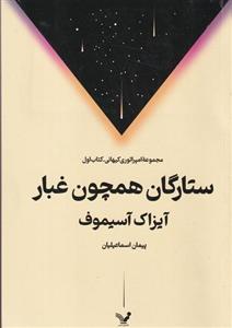 کتاب مجموعه امپرتوری کیهانی- ستارگان همچون غبار (کتاب اول) نشر کتابسرای تندیس