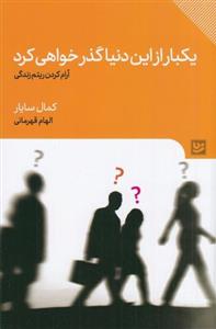 کتاب یکبار از این دنیا گذر خواهی کرد نشر گویا