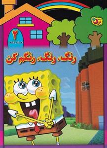 کتاب رنگ رنگ- رنگم کن 2 نشر برف