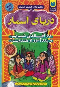 کتاب مجموعه ی دریای اسمار (8جلدی قابدار)- 68 افسانه ی شیرین و پندآموز از هندوستان نشر ذکر