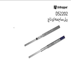 ریل ساچمه ای تاچ ملونی کد :DS2202