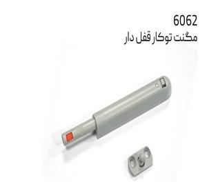 مگنت توکارقفل دار ملونی کد 6062