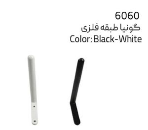 گونیا طبقه فلزی دو رنگ مشکی و سفید ملونی کد 6060