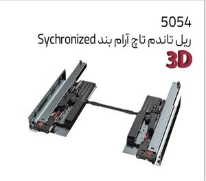ریل تاندم تاچ آرامبند sychronizd ملونی کد 5054