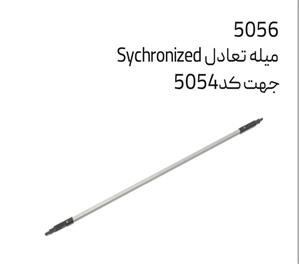 میله تعادل sychronizd  جهت کد 5054 سایز 90 ملونی کد 5056