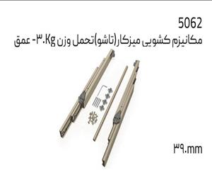 مکانیزم کشویی میز کار (تاشو) تحمل وزن 3KG- ملونی کد 5062
