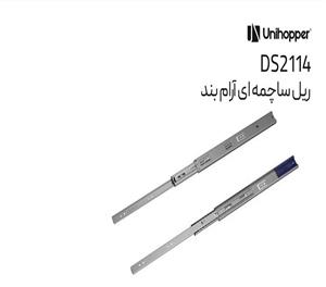 ریل ساچمه ای آرامبند ملونی کد :DS2114