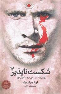 کتاب شکست ناپذیر- روایتی از بقا و رستگاری در جنگ جهانی دوم نشر کتابسرای تندیس