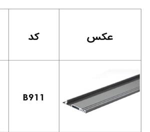 پروفیل فرانت آلومینیوم جهت ریل اینر آلومینیوم 106 و 193 میلیمتر اسلیم و اسلیم شیشه 1100 میلیمتر فانتونی کد B911
