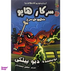 کتاب سرکار هاپو 12 شنل پوش سرخ اثر دیو پیلکی انتشارات سایه گستر