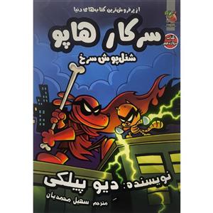 کتاب سرکار هاپو 12 شنل پوش سرخ اثر دیو پیلکی انتشارات سایه گستر