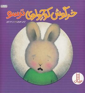 کتاب خرگوش کوچولوی ترسو نشر نردبان