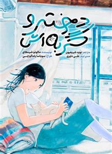 مانگا دختر و گربه اش