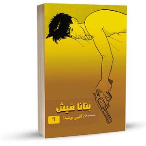 مانگا بنانافیش جلد 1