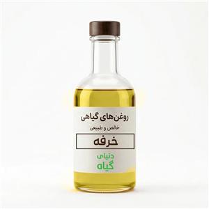 روغن خرفه (خالص)