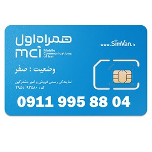 سیمکارت رند همراه اول کد 0911