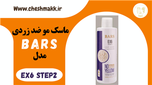 ماسک مو ضد زری بارس|250 میلی لیتر|EX6&STEP2_BARS