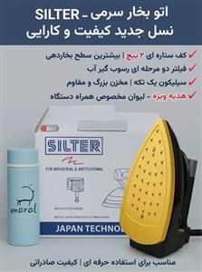 اطو اتو سرمی 1900وات سیلتر مدل SILTER SL-300-3L مجهزبه فیلتر آب بیرونی قابل تعویض و کفی پهن سرامیکی ستاره ای قابل تعویض و شست و شو اصل، بهترین برند اطو در ایران، گارانتی طلایی، با تمام لوازم اضافی و فابریکی و یک عدد هدیه و ضمانت اصالت کالا(پس کرایه)