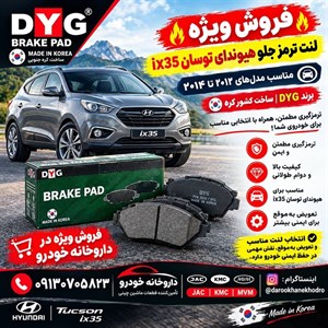 لنت ترمز جلو هیوندا توسان ix35