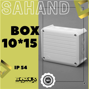 جعبه تقسیم ۱۵ × ۱۰  سهند
