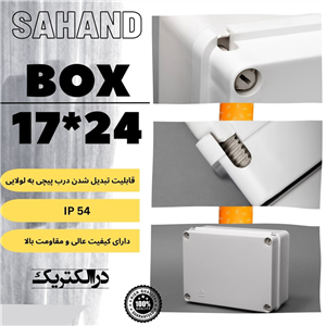 جعبه تقسیم ۱۷ × ۲۴  سهند