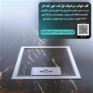 پریز کف خواب 26*26 سرامیک خور