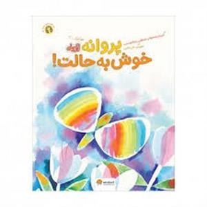 قند و عسل:پروانه خوش به حالت!