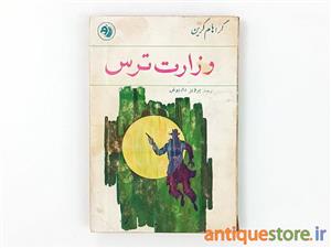 کتاب وزارت ترس