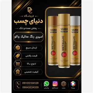 اسپری رنگ نقره ای واکو
