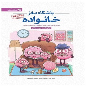 کتاب باشگاه مغز خانواده مجموعه باشگاه مغز