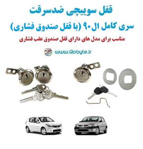 قفل سوییچی ضدسرقت (دو درب) ال90 ساندرو
