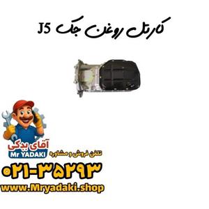 کارتل روغن جک J5