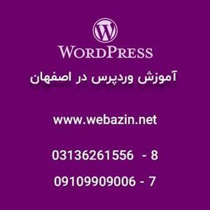 آموزش وردپرس wordpress در اصفهان