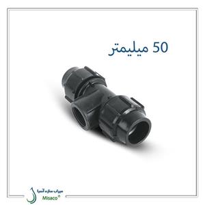 سه راه ماده پیچی پلی اتیلن پلی رود 50 میلیمتر